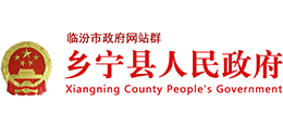 山西省乡宁县人民政府logo,山西省乡宁县人民政府标识