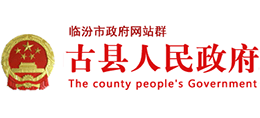 山西省古县人民政府Logo