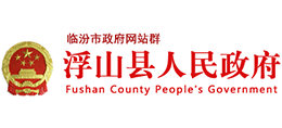 山西省浮山县人民政府Logo