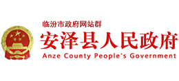 山西省安泽县人民政府logo,山西省安泽县人民政府标识
