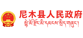 西藏尼木县人民政府