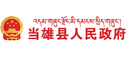 西藏当雄县人民政府Logo