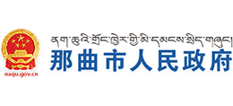 西藏那曲市人民政府Logo