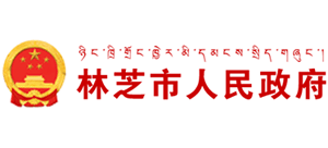 西藏林芝市人民政府Logo