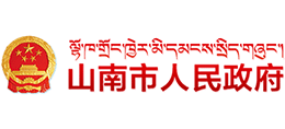 西藏山南市人民政府logo,西藏山南市人民政府标识