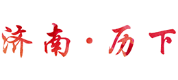 济南市历下区人民政府Logo