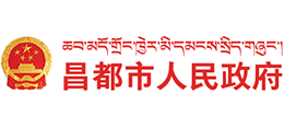 西藏昌都市人民政府Logo