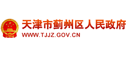 天津市蓟州区人民政府Logo