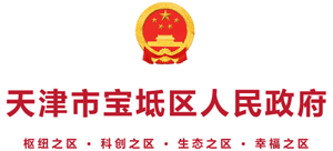 天津市宝坻区人民政府logo,天津市宝坻区人民政府标识