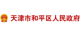 天津市和平区人民政府Logo