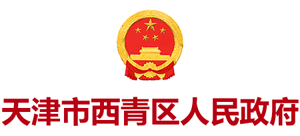 天津市西青区人民政府Logo