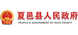 河南省夏邑县人民政府Logo