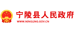 河南省宁陵县人民政府Logo