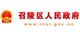 河南省漯河市召陵区人民政府Logo