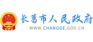 河南省长葛市人民政府Logo