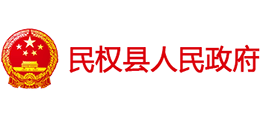 河南省民权县人民政府Logo
