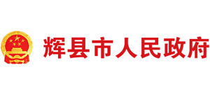 河南省辉县市人民政府Logo