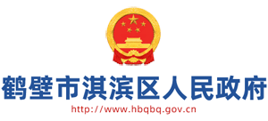 河南省鹤壁市淇滨区人民政府Logo