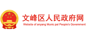 河南省安阳市文峰区人民政府logo,河南省安阳市文峰区人民政府标识