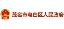 茂名市电白区人民政府Logo