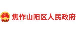 河南省焦作市山阳区人民政府Logo