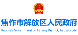 河南省焦作市解放区人民政府Logo