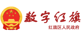 河南省新乡市红旗区人民政府Logo