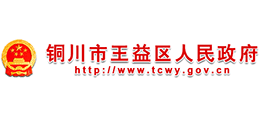 陕西省铜川市王益区人民政府Logo