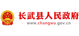 陕西省长武县人民政府Logo