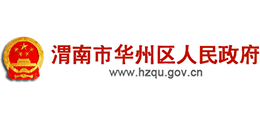 陕西省渭南市华州区人民政府Logo