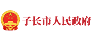 陕西省子长市人民政府logo,陕西省子长市人民政府标识