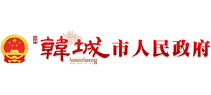 陕西省韩城市人民政府logo,陕西省韩城市人民政府标识