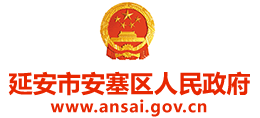陕西省延安市安塞区人民政府logo,陕西省延安市安塞区人民政府标识