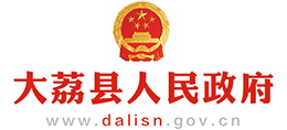 陕西省大荔县人民政府logo,陕西省大荔县人民政府标识