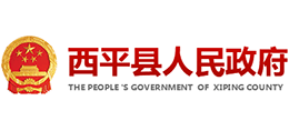 河南省西平县人民政府Logo