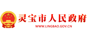 河南省灵宝市人民政府Logo