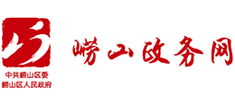 青岛市崂山区人民政府Logo