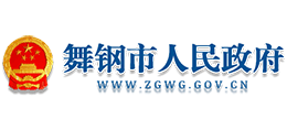 河南省舞钢市人民政府Logo