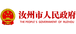 河南省汝州市人民政府Logo