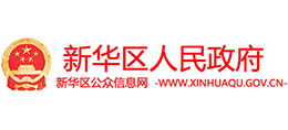 河南省平顶山市新华区人民政府Logo