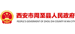 陕西省周至县人民政府logo,陕西省周至县人民政府标识