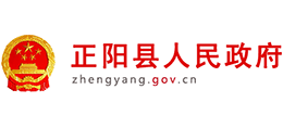 河南省正阳县人民政府Logo