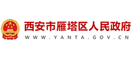 陕西省西安市雁塔区人民政府Logo