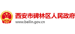 陕西省西安市碑林区人民政府Logo