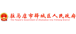 河南省驻马店市驿城区人民政府Logo