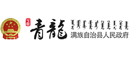 河北省青龙满族自治县人民政府Logo