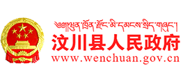 四川省汶川县人民政府Logo