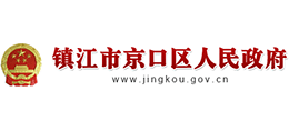 江苏省镇江市京口区人民政府Logo