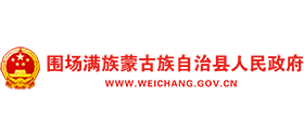 河北省围场满族蒙古族自治县人民政府Logo