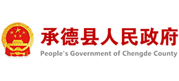 河北省承德县人民政府Logo